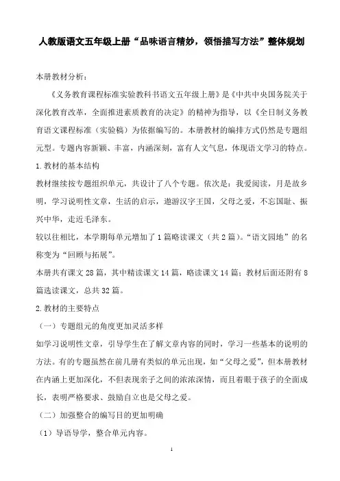 人教版语文五年级上册“品味语言精妙,领悟描写方法”整体规划