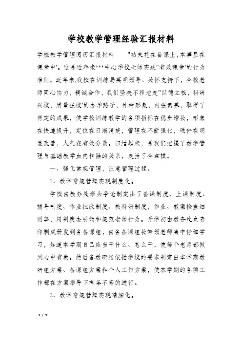 学校教学管理经验汇报材料