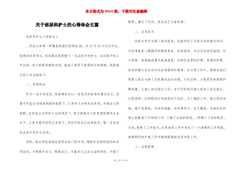 关于泌尿科护士的心得体会五篇