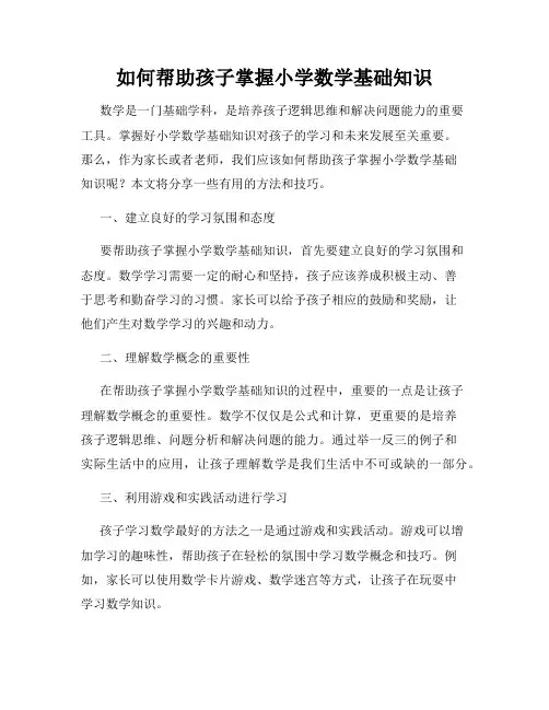 如何帮助孩子掌握小学数学基础知识
