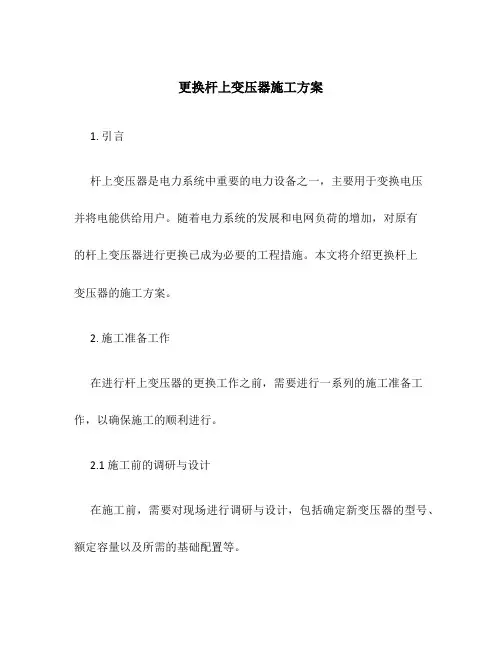 更换杆上变压器施工方案