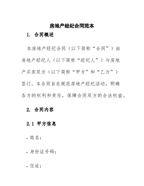 房地产经纪合同范本