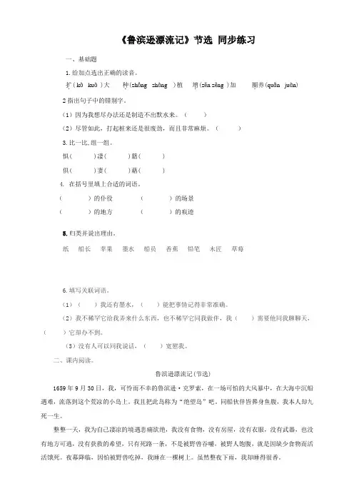 部编版小学语文六年级下册第5课《鲁滨逊漂流记》同步练习试题