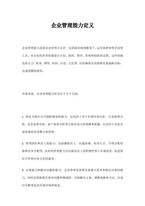 企业管理能力定义