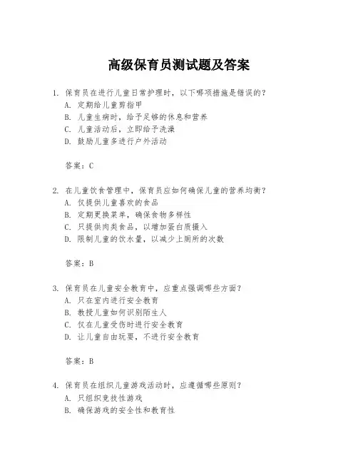 高级保育员测试题及答案