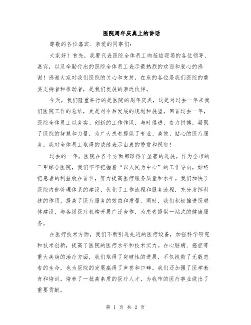 医院周年庆典上的讲话