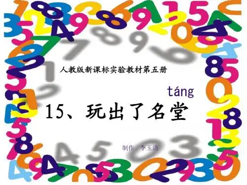 15.玩出了名堂PPT课件