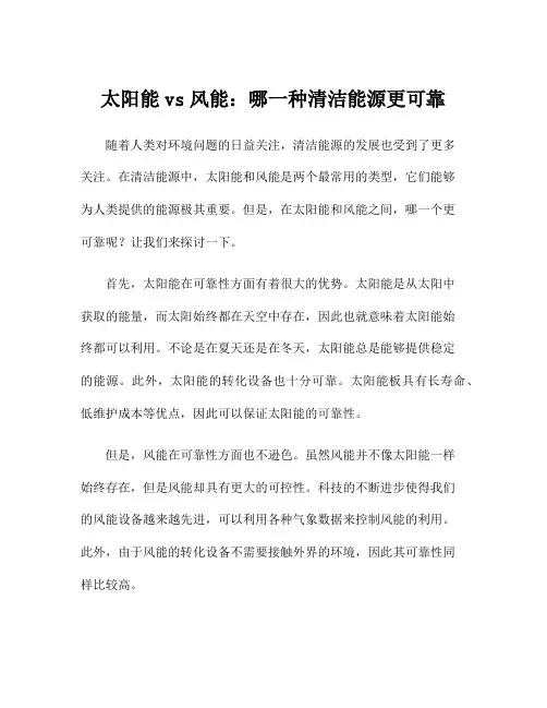 太阳能vs风能：哪一种清洁能源更可靠