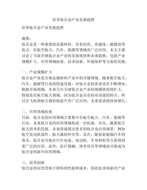 世界钛合金产业发展趋势