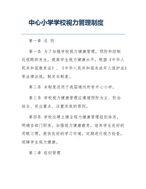 中心小学学校视力管理制度