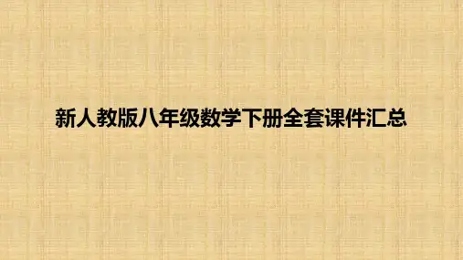 新人教版八年级数学下册全套PPT课件汇总