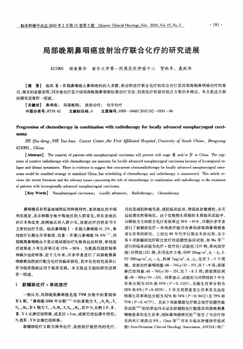 局部晚期鼻咽癌放射治疗联合化疗的研究进展