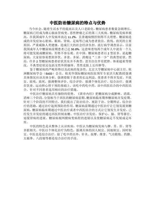中医防治糖尿病的特点与优势