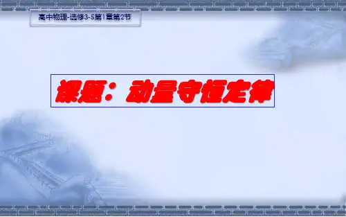 1.1动量及动量定理 1.2动量守恒定律 课件—鲁科版高中物理选修3-5