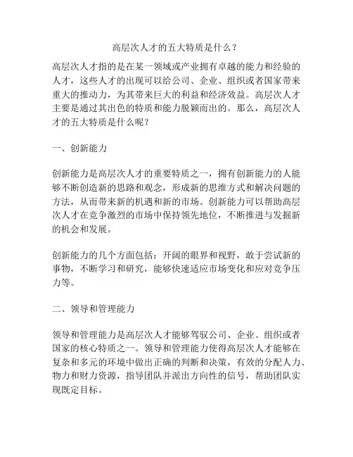 高层次人才的五大特质是什么？