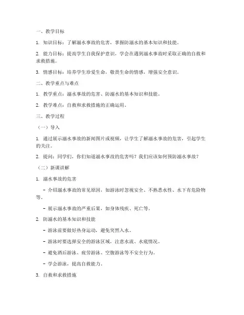 教案防溺水安全教育