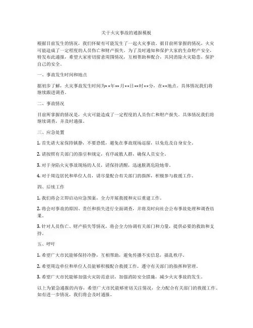 关于火灾事故的通报模板