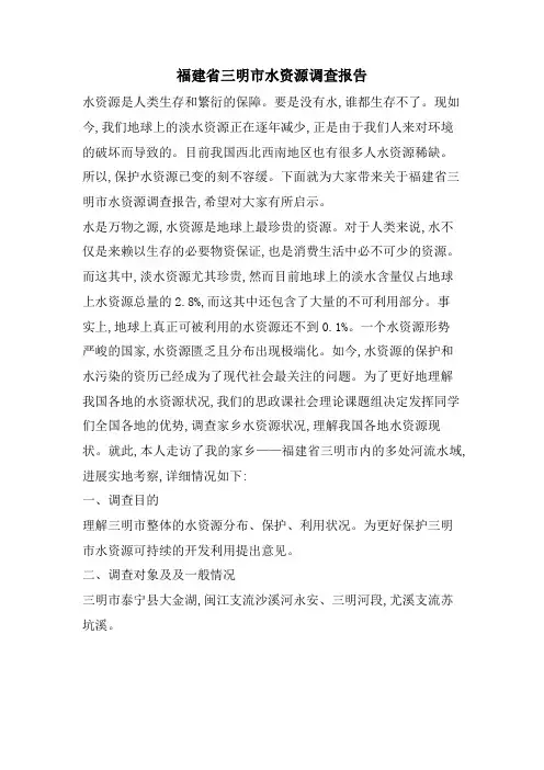 福建省三明市水资源调查报告