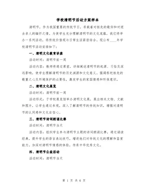 学校清明节活动方案样本（3篇）