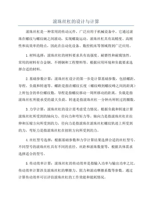 滚珠丝杠的设计与计算