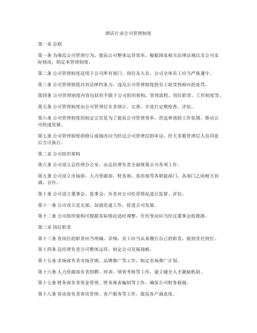 酒店行业公司管理制度