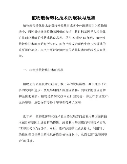 植物遗传转化技术的现状与展望