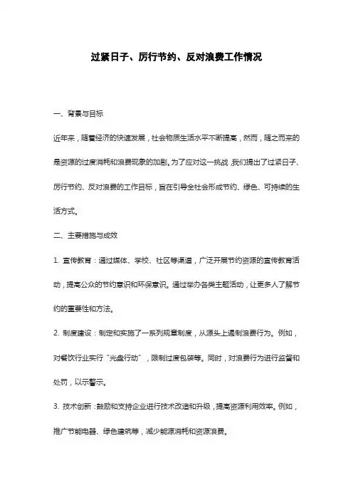 过紧日子、厉行节约、反对浪费工作情况