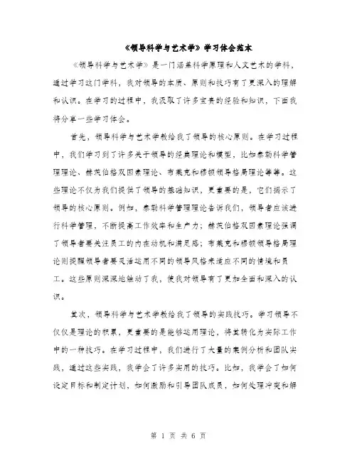 《领导科学与艺术学》学习体会范本