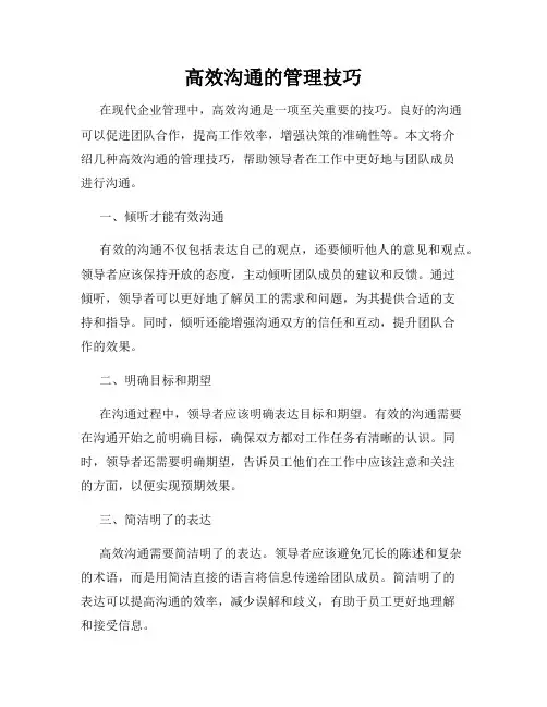 高效沟通的管理技巧
