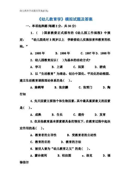 幼儿教育学试题及答案(8套)
