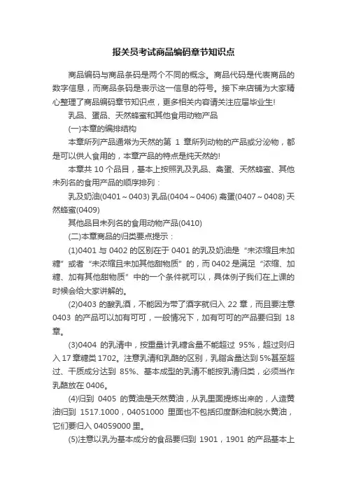 报关员考试商品编码章节知识点
