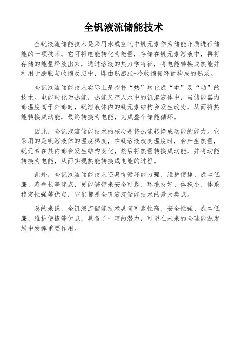 全钒液流储能技术
