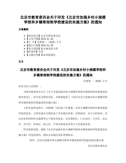 北京市教育委员会关于印发《北京市加强乡村小规模学校和乡镇寄宿制学校建设的实施方案》的通知