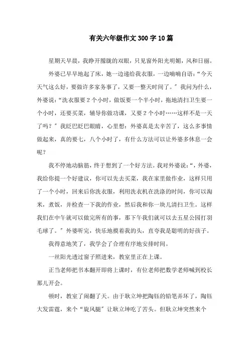 有关六年级作文300字10篇精选