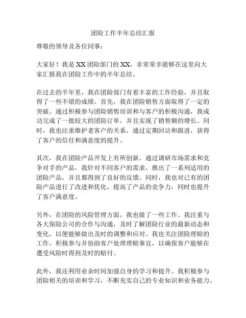 团险工作半年总结汇报