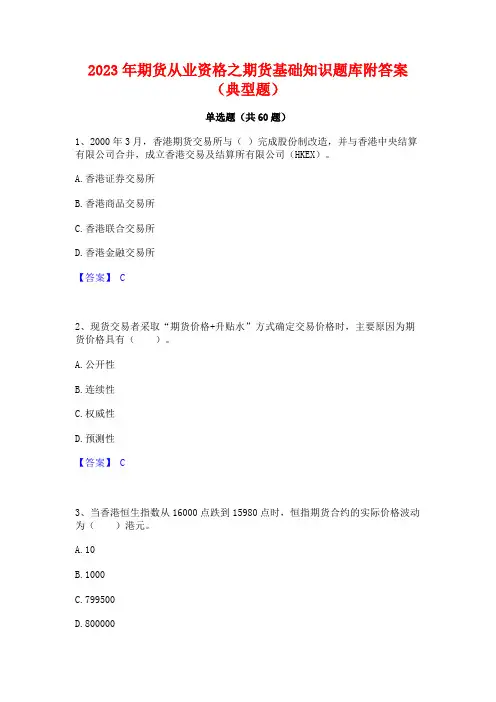 期货从业资格之期货基础知识题库附答案(典型题)