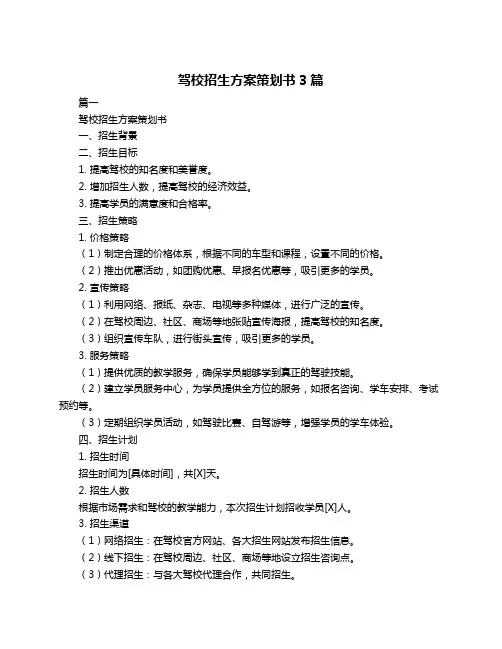 驾校招生方案策划书3篇