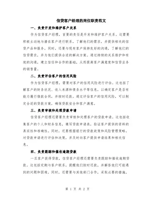 信贷客户经理的岗位职责范文