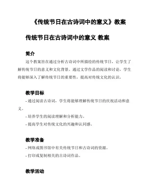 《传统节日在古诗词中的意义》教案