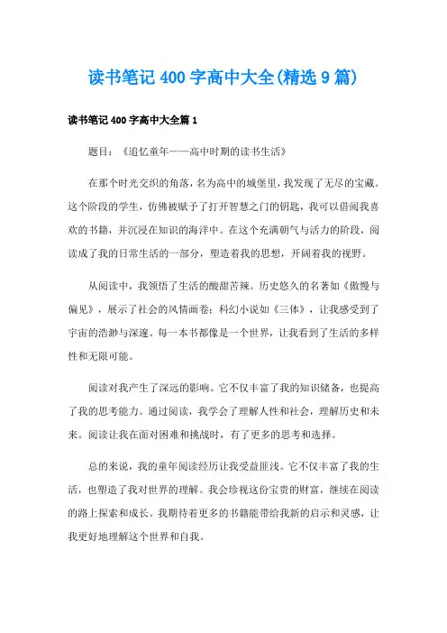 读书笔记400字高中大全(精选9篇)