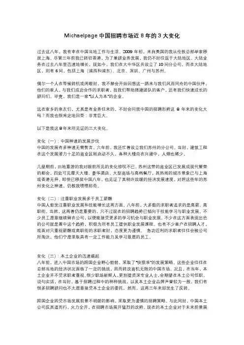 Michaelpage中国招聘市场近8年的3大变化