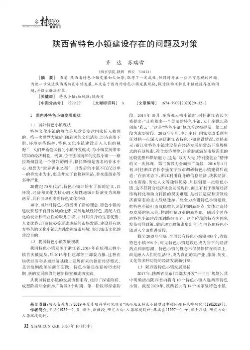 陕西省特色小镇建设存在的问题及对策
