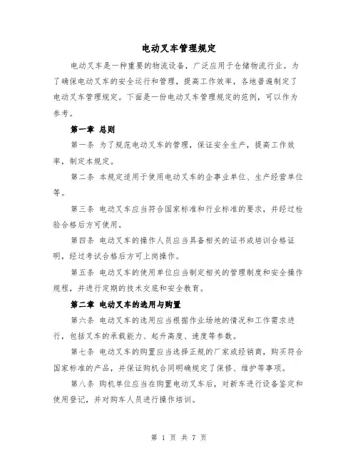 电动叉车管理规定（三篇）