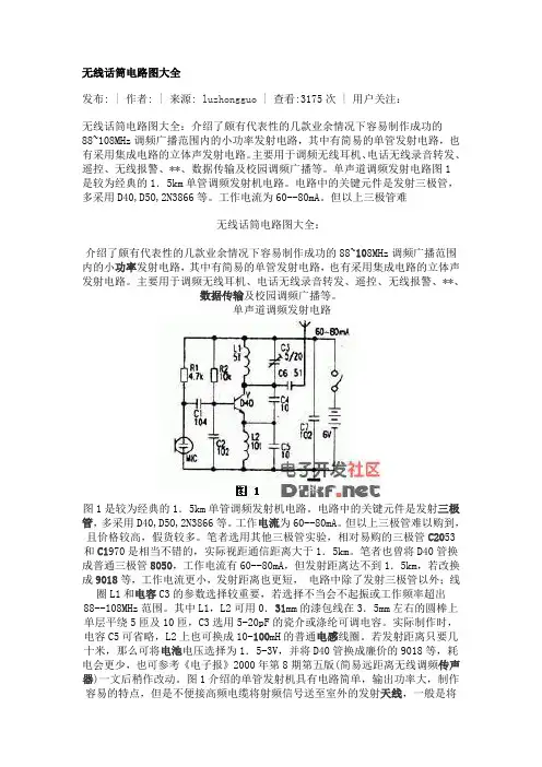 无线话筒电路图大全