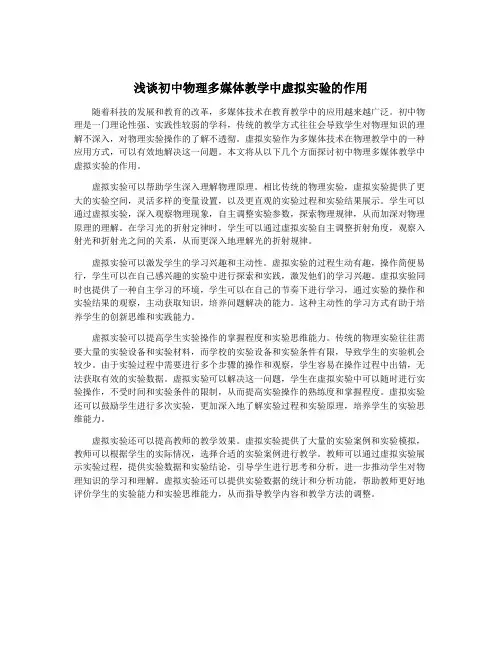 浅谈初中物理多媒体教学中虚拟实验的作用