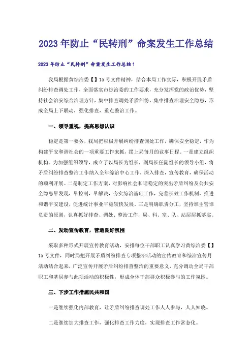 2023年防止“民转刑”命案发生工作总结