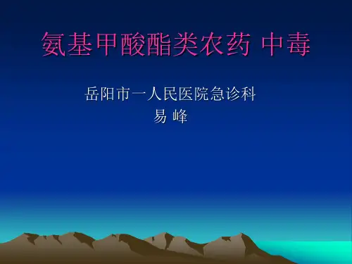 氨基甲酸酯类农药