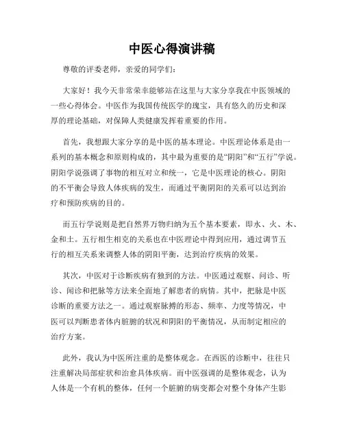 中医心得演讲稿