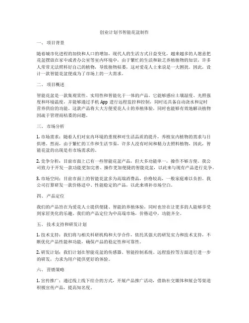 创业计划书智能花盆制作