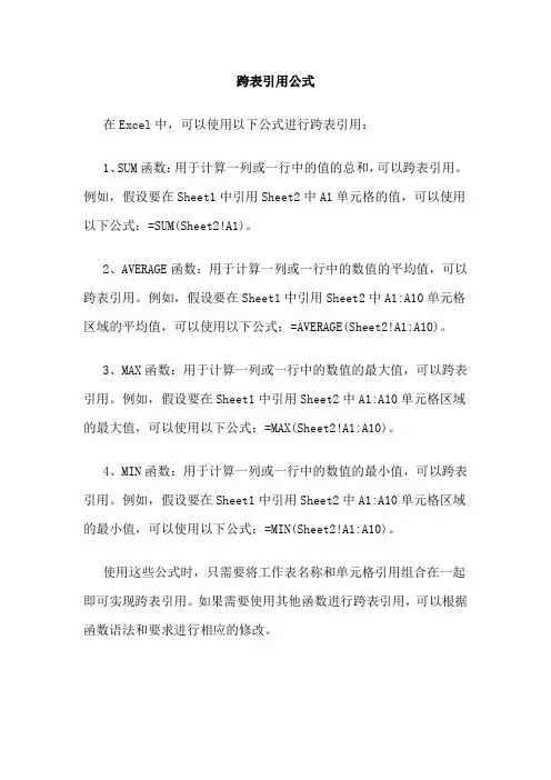 跨表引用公式